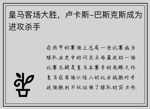 皇马客场大胜，卢卡斯-巴斯克斯成为进攻杀手