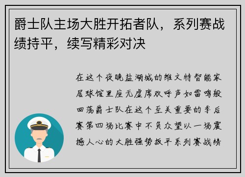 爵士队主场大胜开拓者队，系列赛战绩持平，续写精彩对决