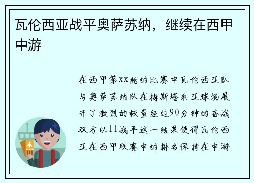 瓦伦西亚战平奥萨苏纳，继续在西甲中游