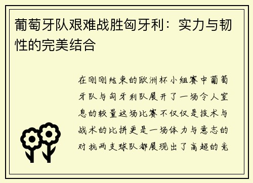葡萄牙队艰难战胜匈牙利：实力与韧性的完美结合