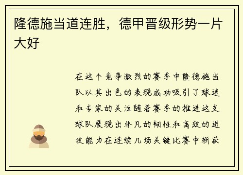 隆德施当道连胜，德甲晋级形势一片大好