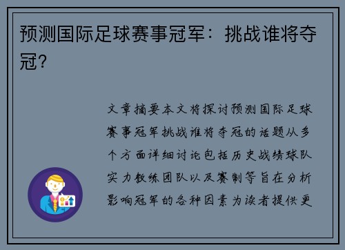 预测国际足球赛事冠军：挑战谁将夺冠？