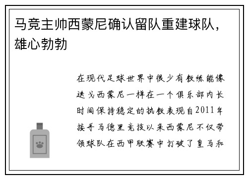 马竞主帅西蒙尼确认留队重建球队，雄心勃勃