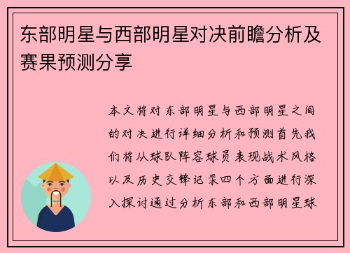 东部明星与西部明星对决前瞻分析及赛果预测分享