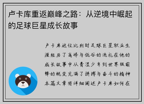 卢卡库重返巅峰之路：从逆境中崛起的足球巨星成长故事