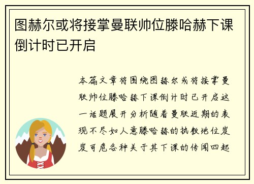图赫尔或将接掌曼联帅位滕哈赫下课倒计时已开启