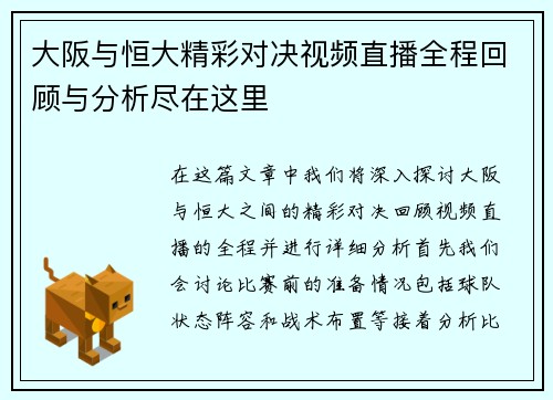 大阪与恒大精彩对决视频直播全程回顾与分析尽在这里