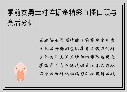 季前赛勇士对阵掘金精彩直播回顾与赛后分析