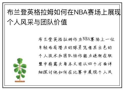 布兰登英格拉姆如何在NBA赛场上展现个人风采与团队价值