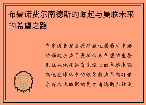 布鲁诺费尔南德斯的崛起与曼联未来的希望之路