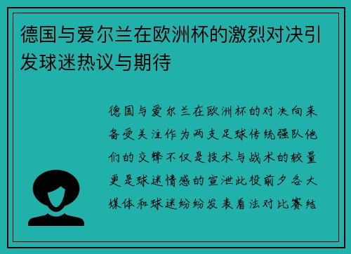 德国与爱尔兰在欧洲杯的激烈对决引发球迷热议与期待