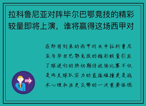 拉科鲁尼亚对阵毕尔巴鄂竞技的精彩较量即将上演，谁将赢得这场西甲对决的胜利